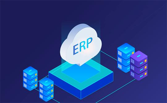 ERP系統功能的集成與數字化 重構企業信息系統的核心價值